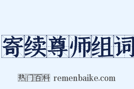 寄续尊师组词是什么意思的图片